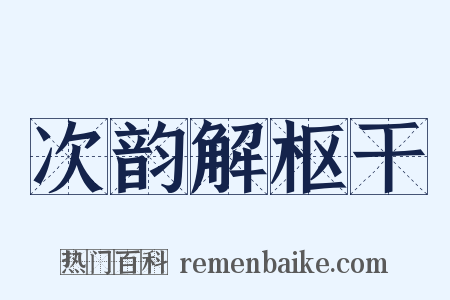 次韵解枢干是什么意思的图片